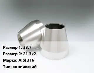 Переход нержавеющий 33.7х21.3х2 Сталь: AISI 316 конический